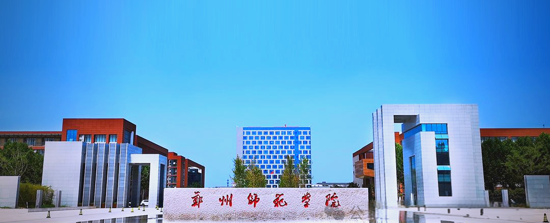 2023年郑州师范学院招生计划