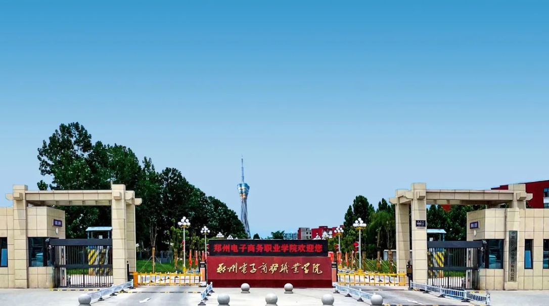2024年郑州电子商务职业学院招生计划