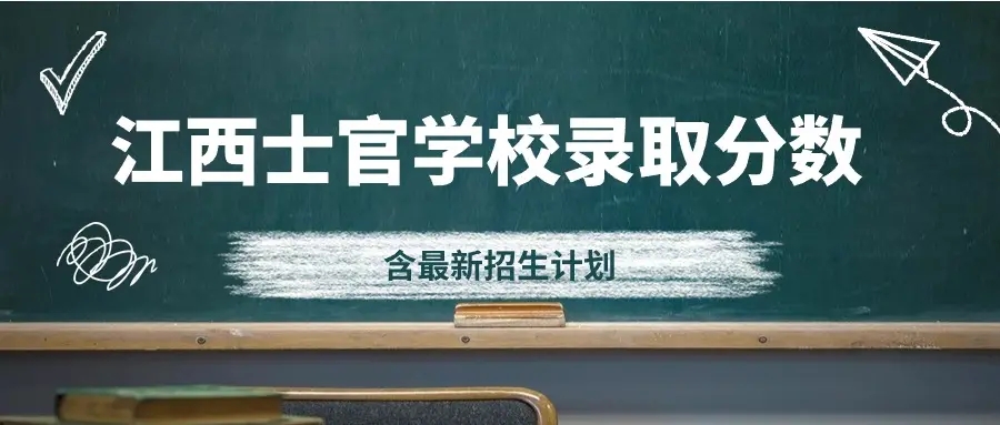 2023年江西定向士官学校录取分数线和招生计划汇总