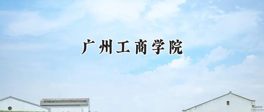 2025年广州工商学院录取分数线：山东最低441分