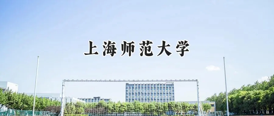 2025年上海师范大学录取分数线：山东最低506分