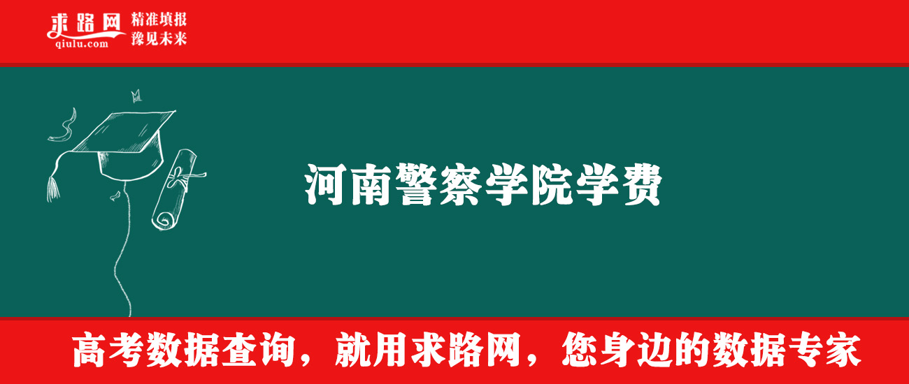 2025年河南警察学院多少钱？收费标准是多少？