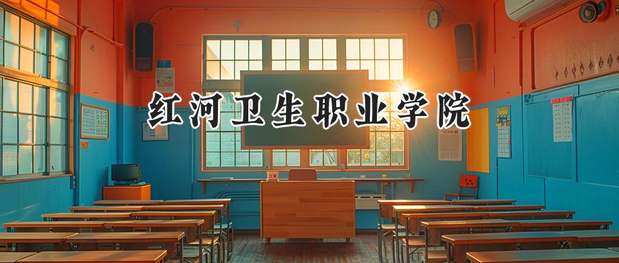 2025年红河卫生职业学院录取分数线:山东最低421分