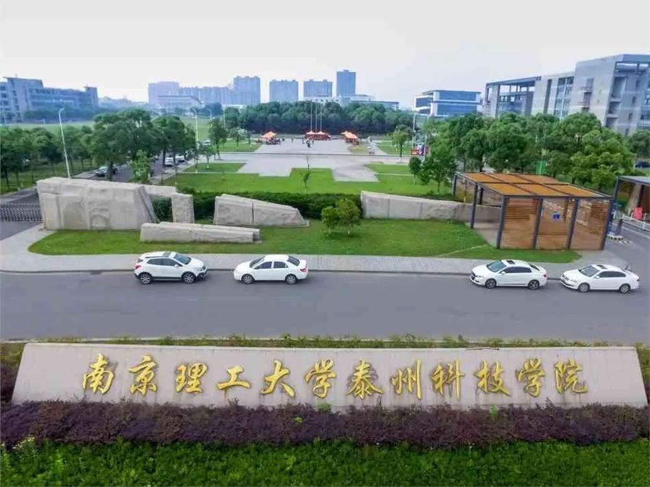 南京理工大学泰州科技学院怎么样？是公办还是民办？