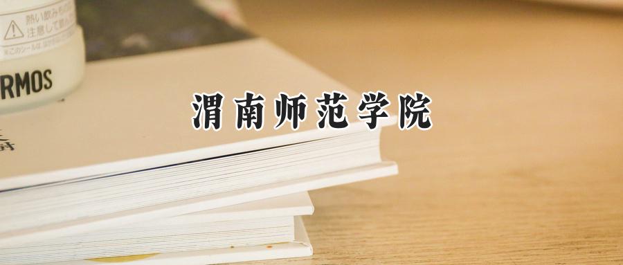 2025年渭南师范学院录取分数线：山东最低472分