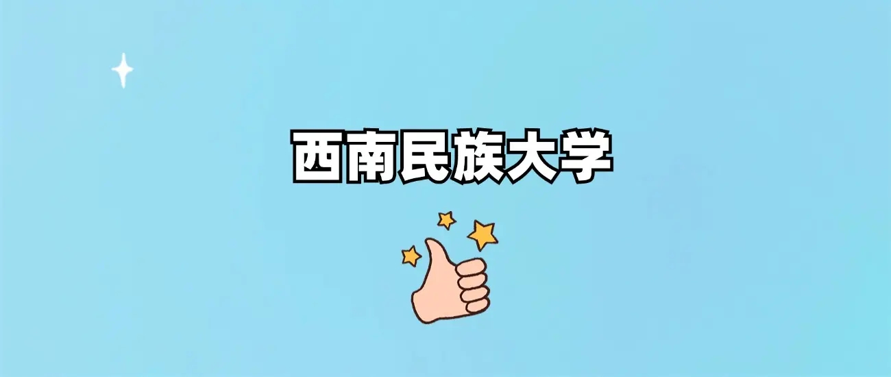 西南民族大学是一本还是二本？公办还是民办？