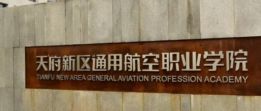 （2026填报参考）天府新区通用航空职业学院学费多少钱一年：10490-14300元/年