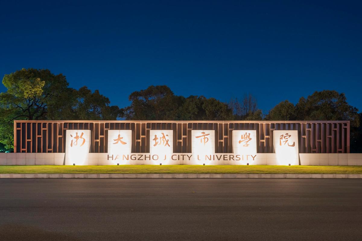 浙大城市学院全国排名多少位？是公办还是民办？