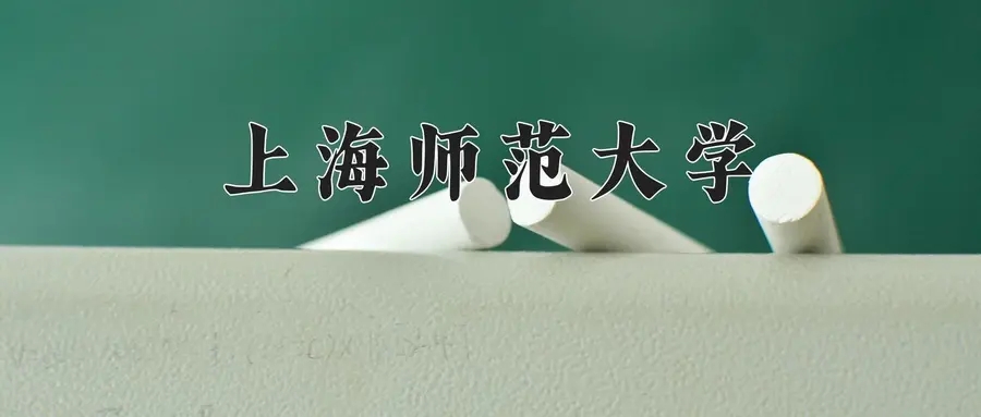 (2026志愿参考）上海师范大学一年学费多少钱及各专业的收费标准