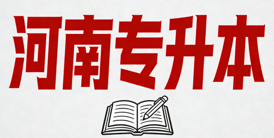 2026年河南专升本成绩公布时间是什么时候?