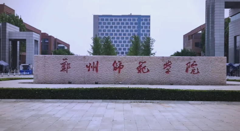 2025年郑州师范学院学费多少钱?收费标准是多少?