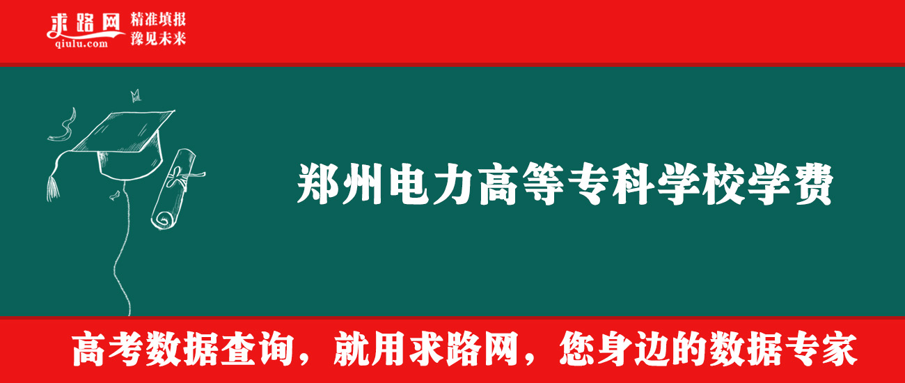 2025年郑州电力高等专科学校学费多少钱？收费标准是多少？