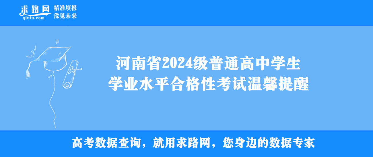 河南省2024级普通高中学生学业水平合格性考试温馨提醒