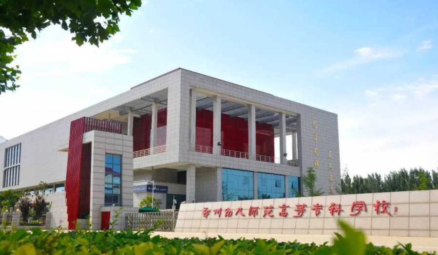 2025年郑州幼儿师范高等专科学校费多少钱？收费标准是多少？