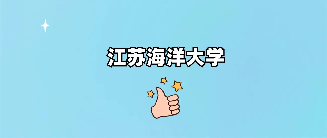 江苏海洋大学是一本还是二本？公办还是民办？