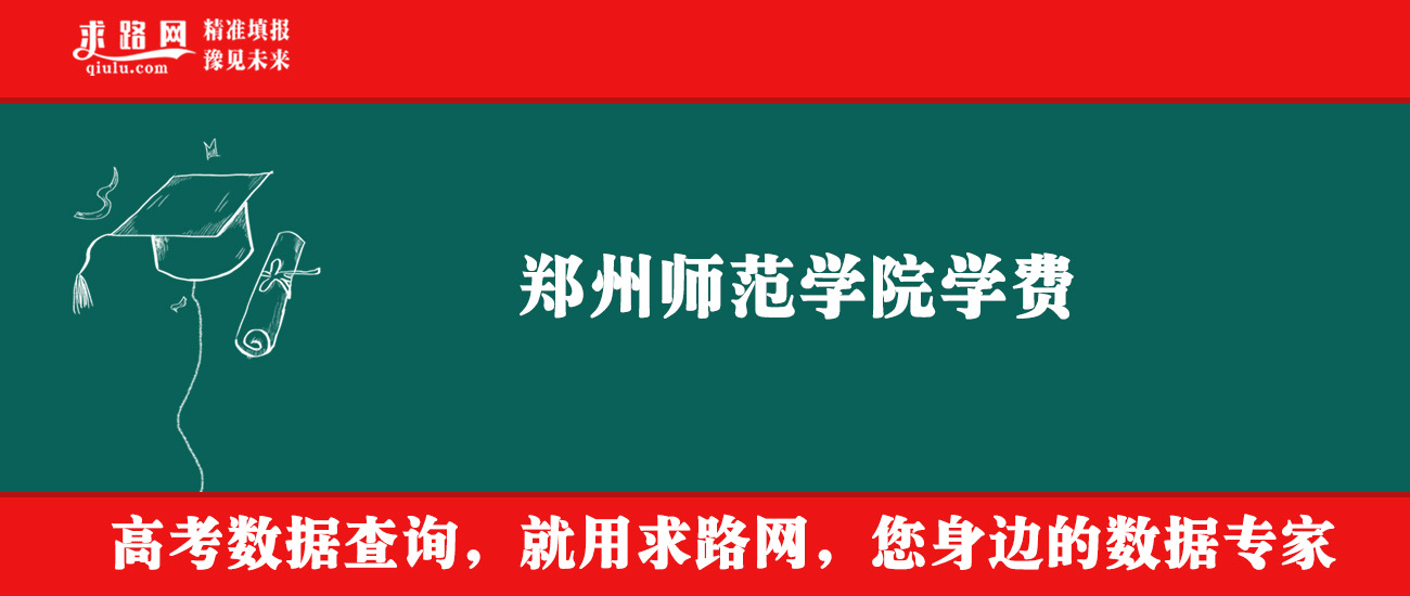 2025年郑州师范学院学费多少钱?收费标准是多少?