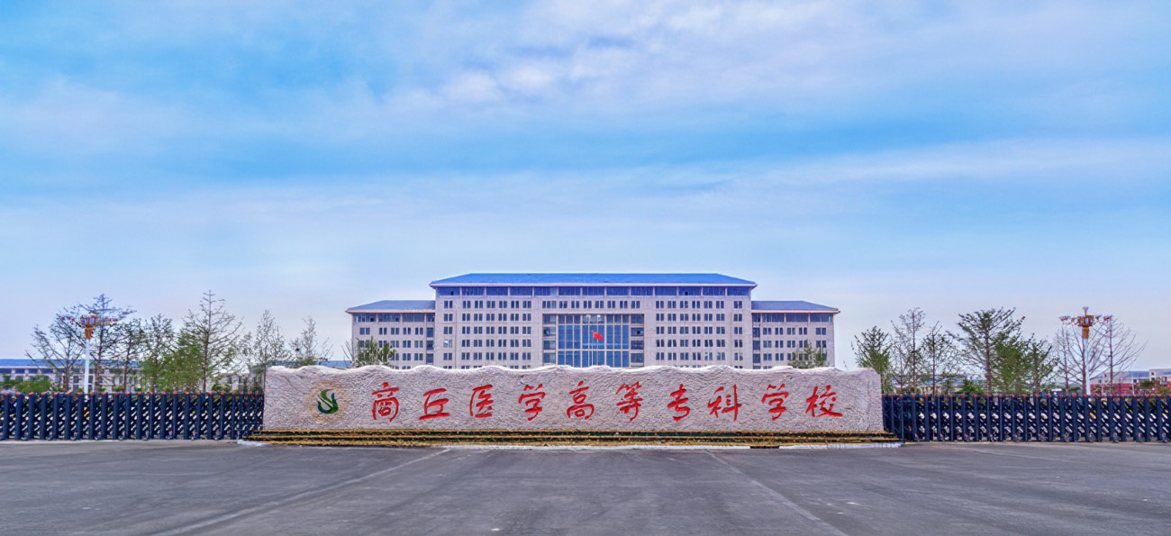 2023年商丘医学高等专科学校招生计划