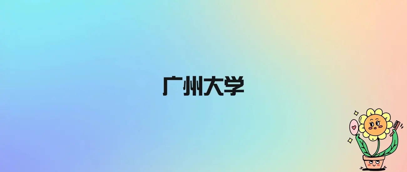 广州大学是几本？公办还是民办？