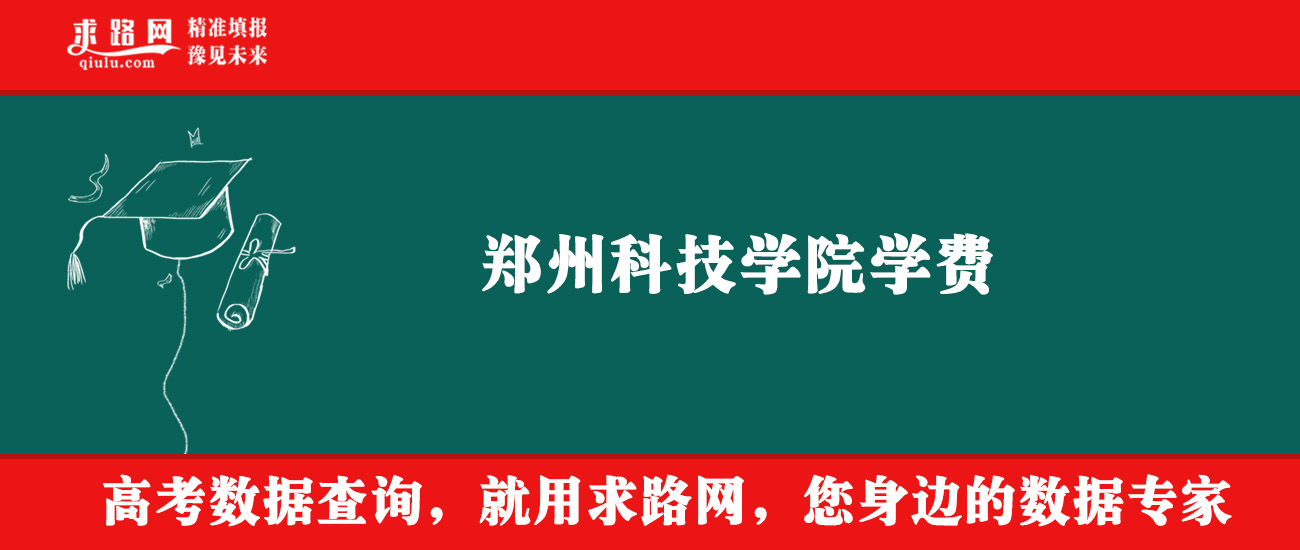 2025年郑州科技学院学费多少钱？收费标准是多少？