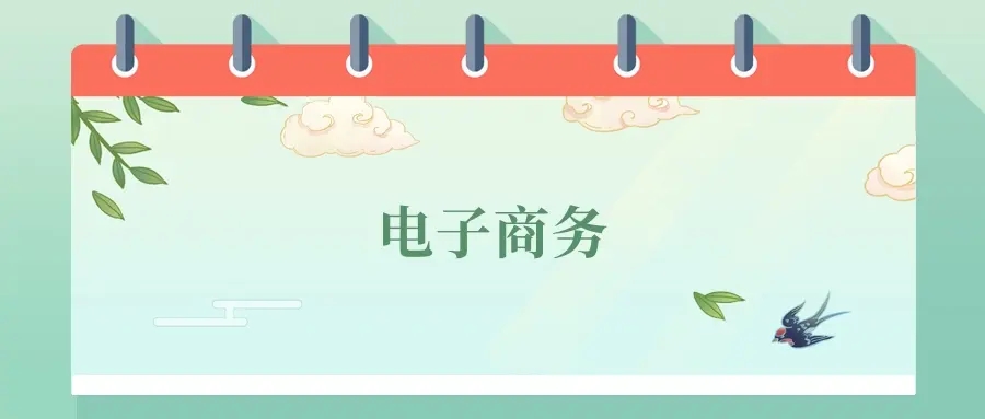 2025大学电子商务专业就业方向及前景,附大学排名及分数线