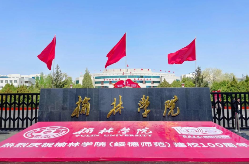 2025年榆林学院学费多少钱?收费标准是多少?