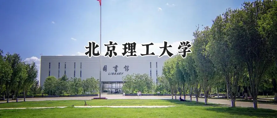 2025年北京理工大学录取分数线：重庆最低615分