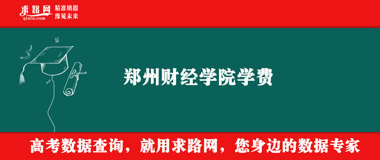 2025年郑州财经学院学费多少钱？收费标准是多少？