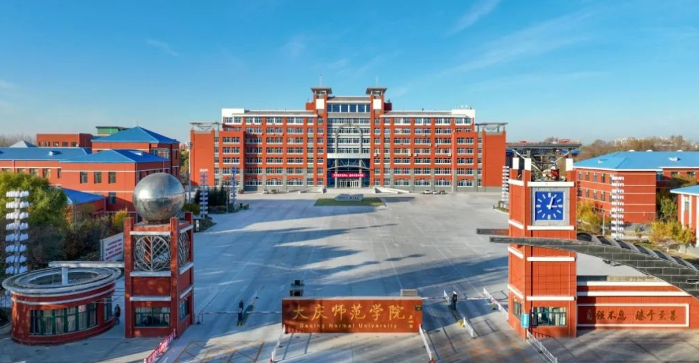 2024年大庆师范学院招生计划(河南考生专属)|专业人数+学费+学制全解析