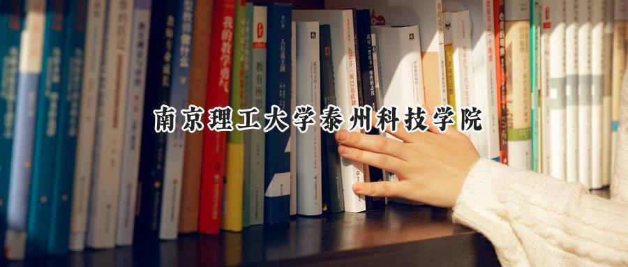 2025年南京理工大学泰州科技学院录取分数线：山东最低460分
