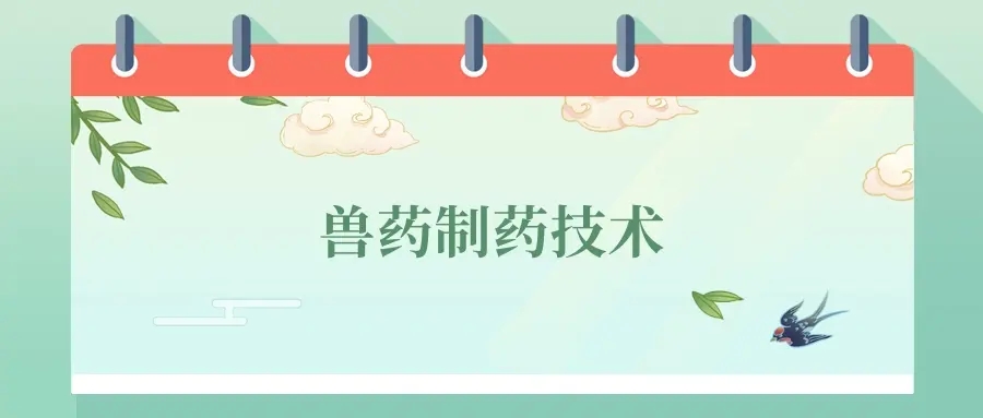 2025年兽药制药技术专业就业方向及前景