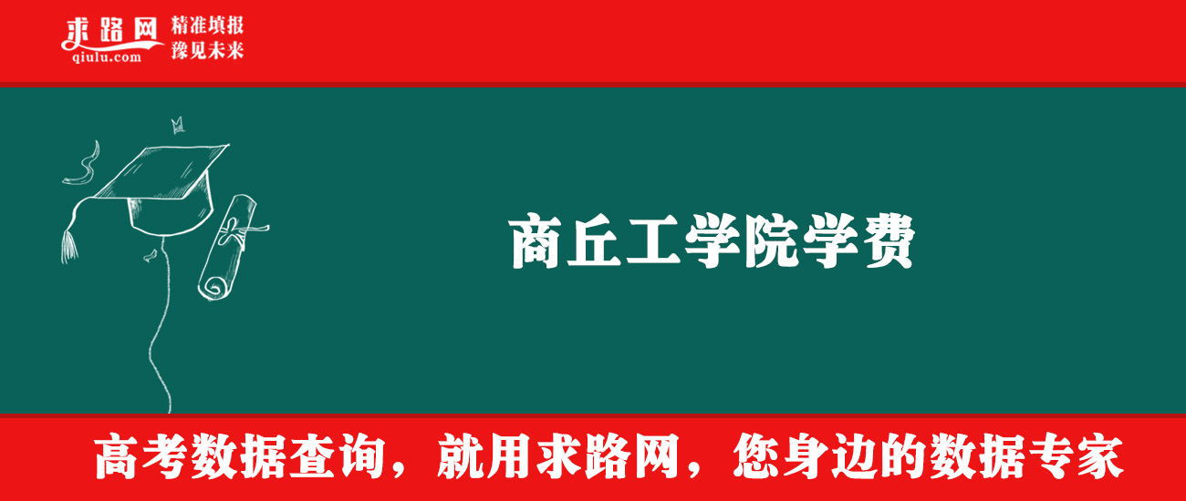 2025年商丘工学院学费多少钱？收费标准是多少？