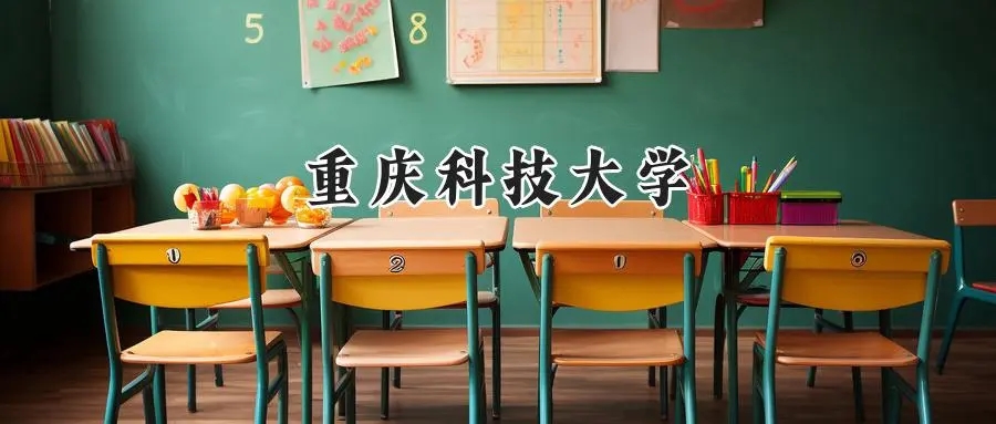 2025年重庆科技大学录取分数线：山东最低493分